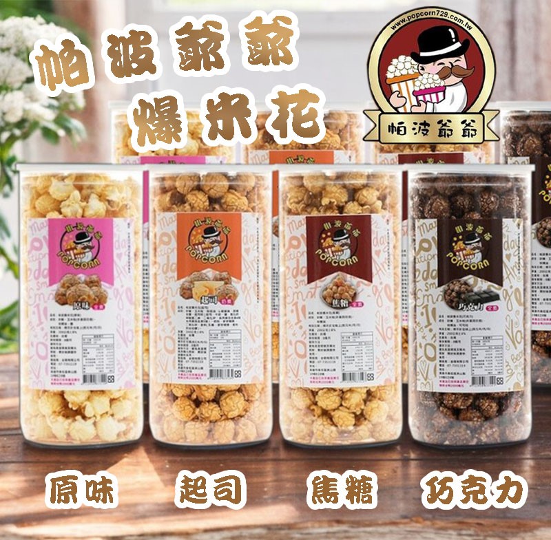 帕波爺爺爆米花