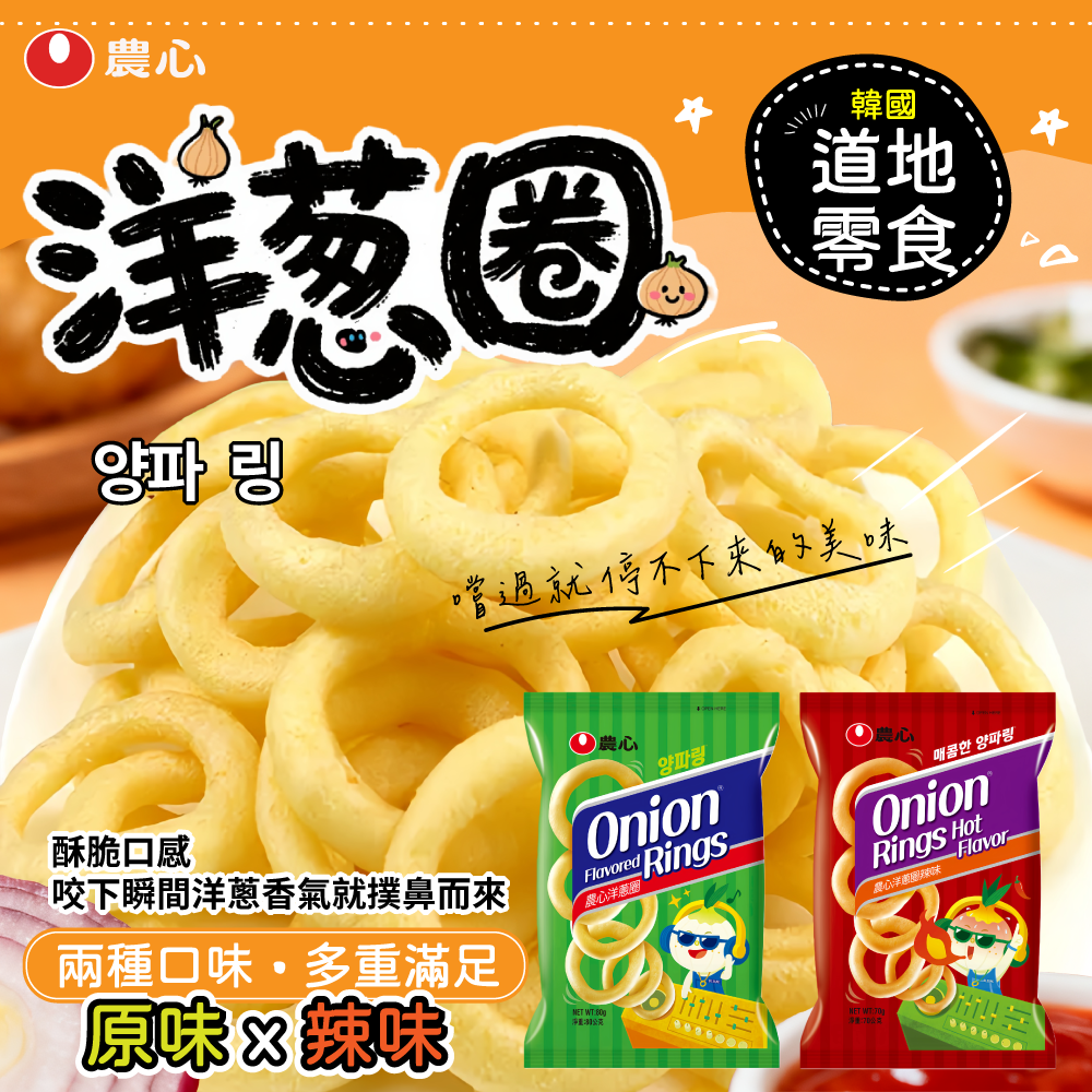 農心洋蔥圈蝦片