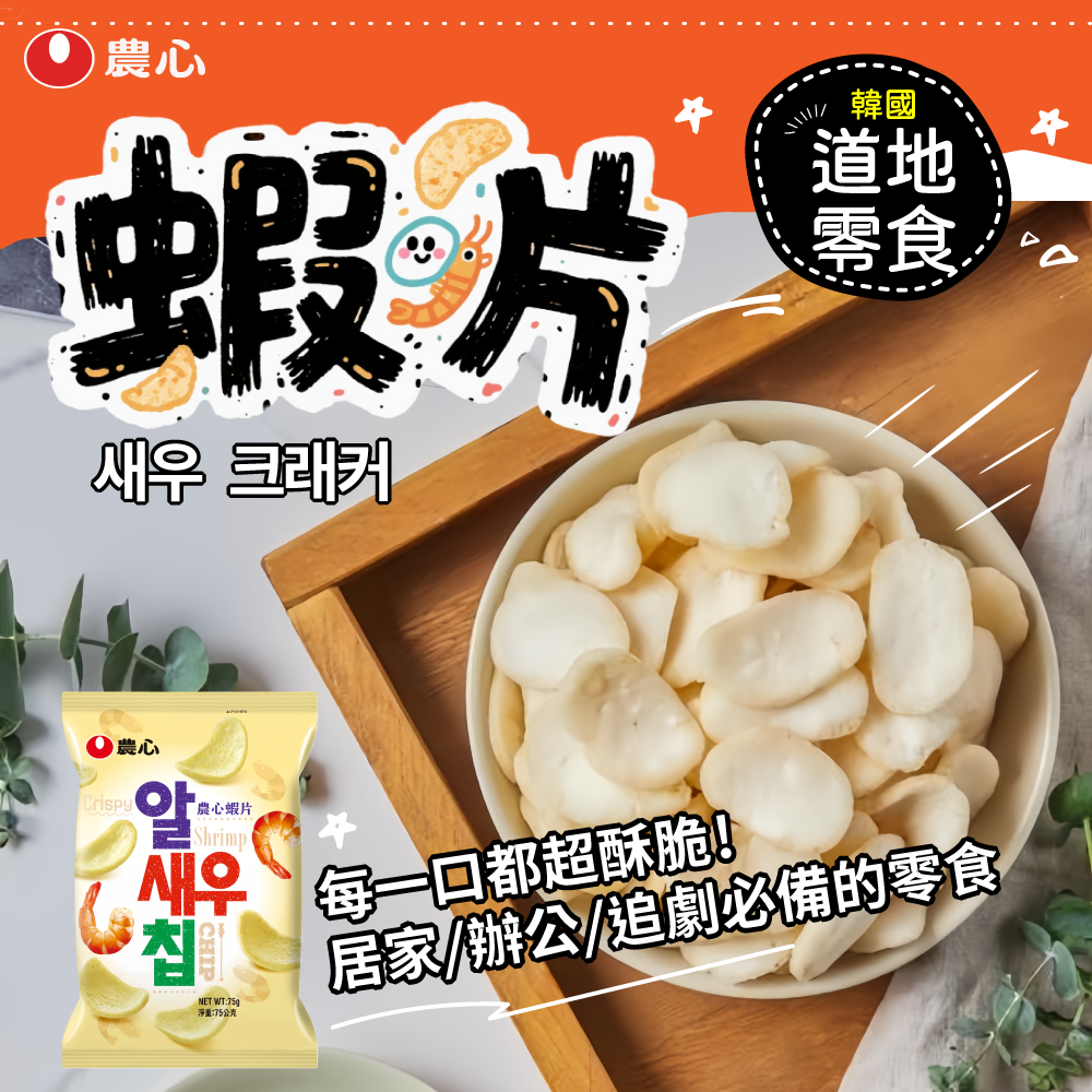 農心洋蔥圈蝦片