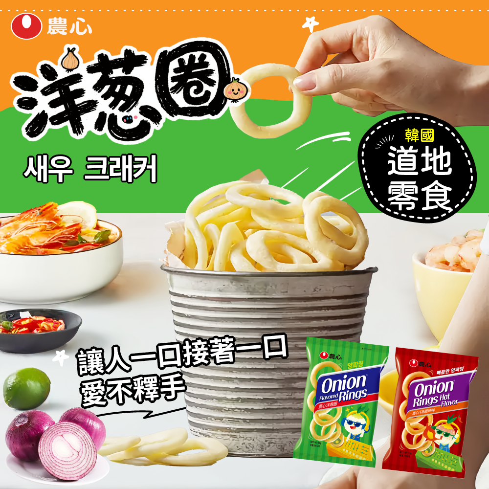 農心洋蔥圈蝦片