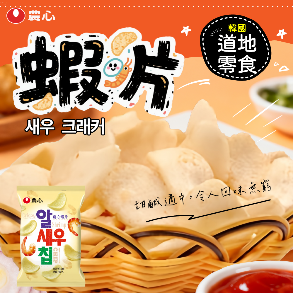 農心洋蔥圈蝦片