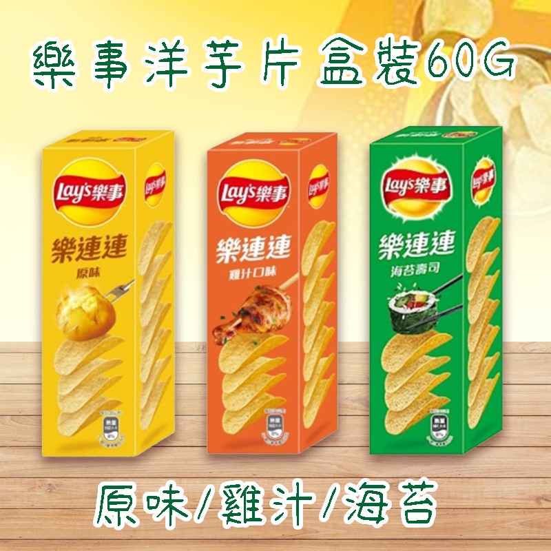 樂事洋芋片 盒裝 60g