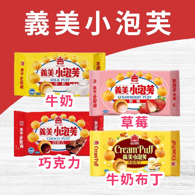 義美小泡芙57G