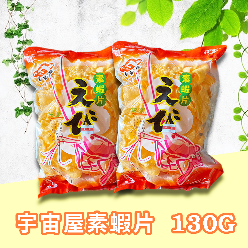 宇宙屋素蝦片130G