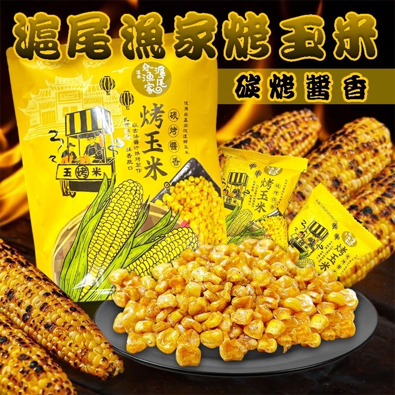滬尾漁家烤玉米