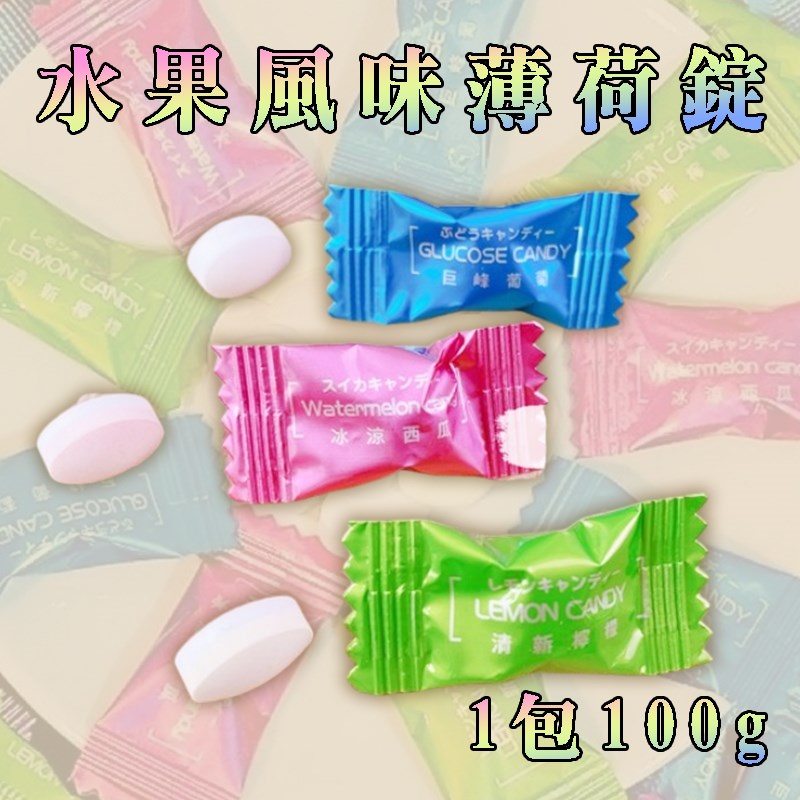 福神愛吃糖 水果薄荷糖 薄荷錠 薄荷糖 西瓜 葡萄 檸檬 100G