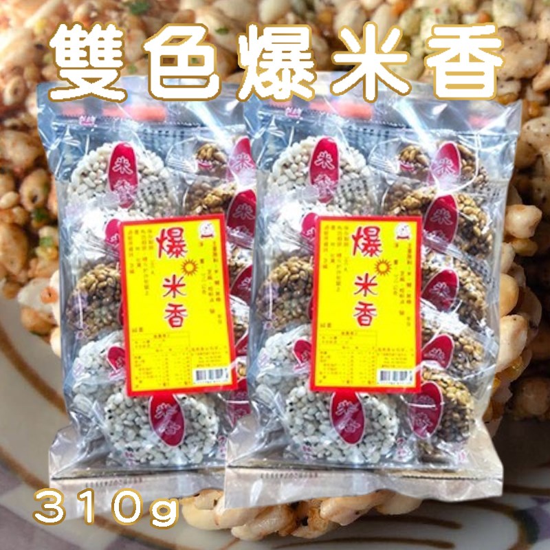 雙色爆米香
