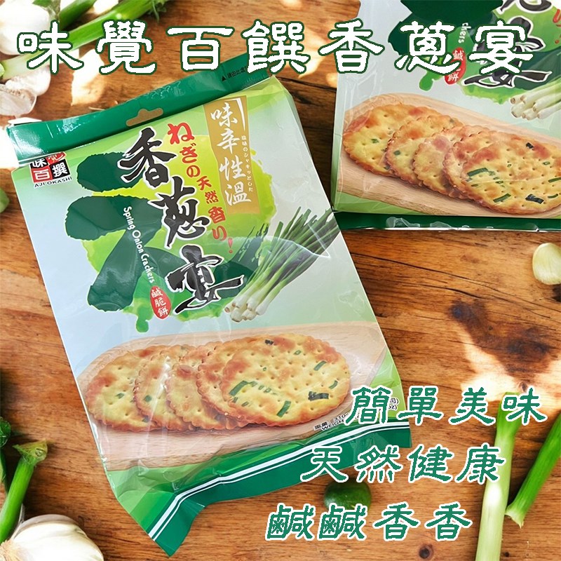 香蔥宴鹹脆餅