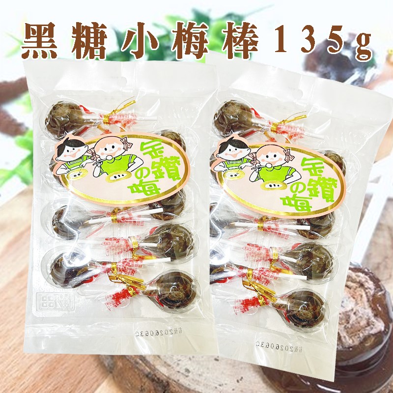 黑糖小梅棒