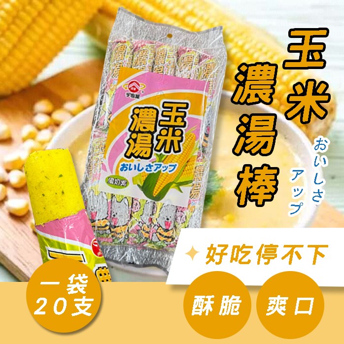 宇宙屋玉米棒 一袋200g 20入