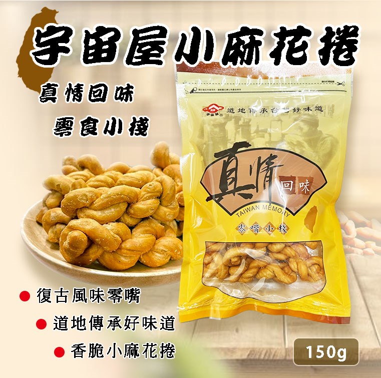 小麻花捲 150G