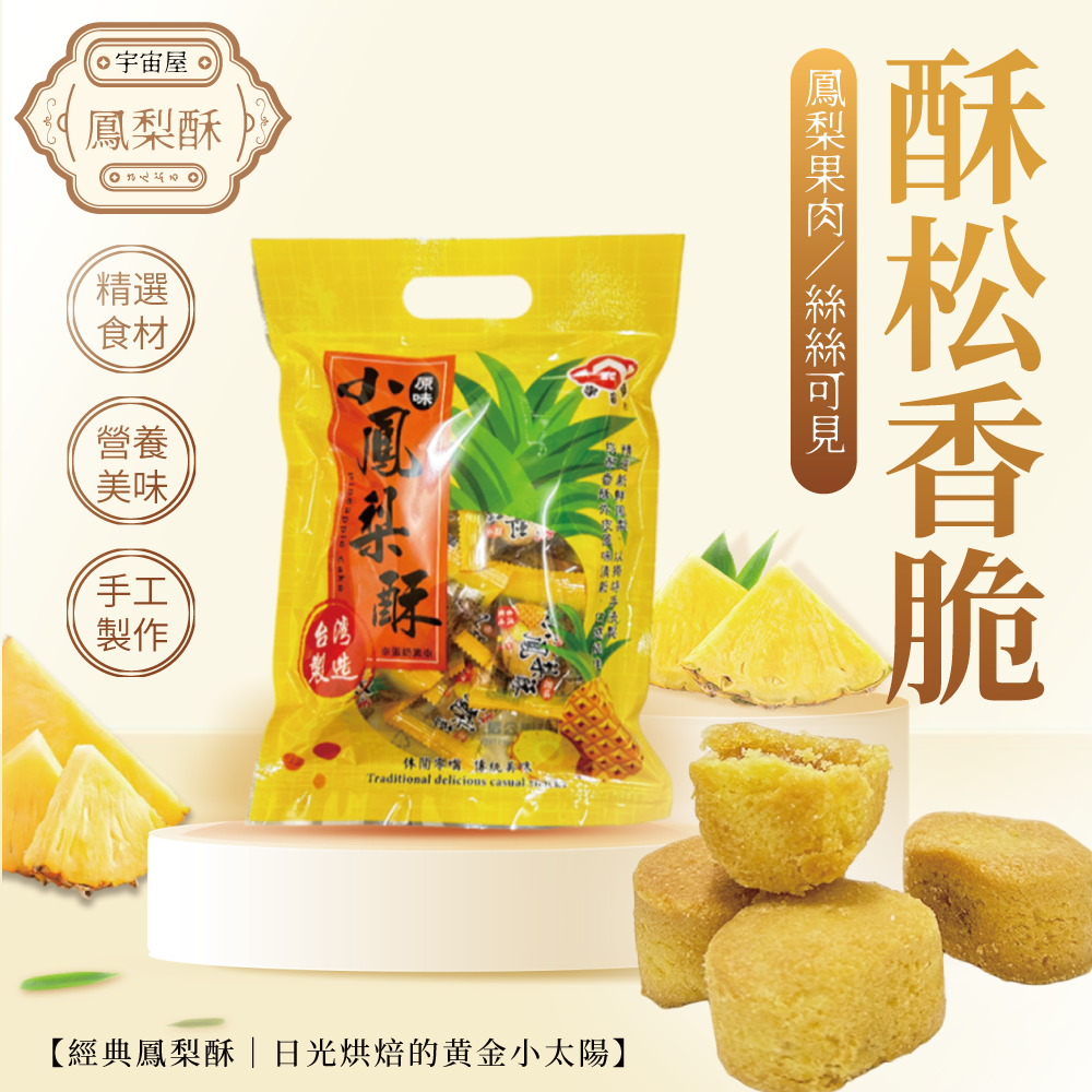 宇宙屋小鳳梨酥 252g
