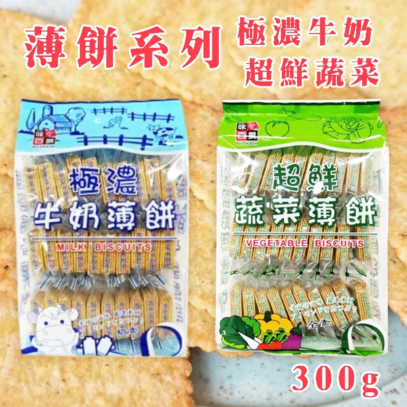 超鮮蔬菜薄餅 超鮮蔬菜 極濃牛奶 300G