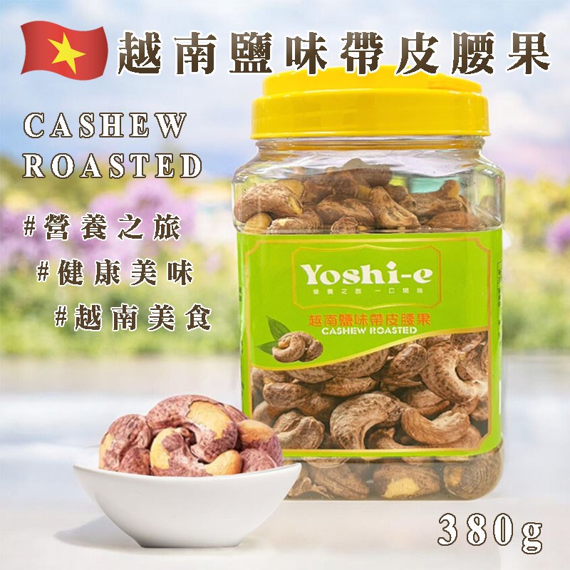 YOSHI-E越南鹽味帶皮腰果 380G