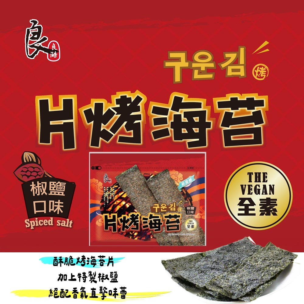 良澔片烤海苔