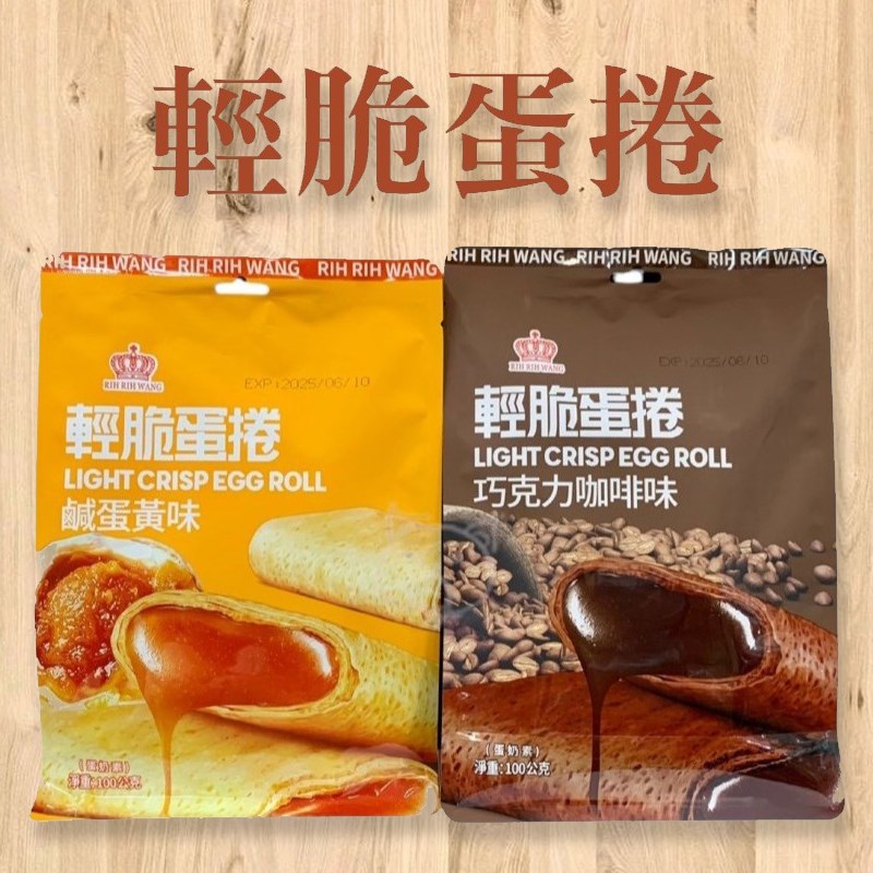輕脆蛋捲