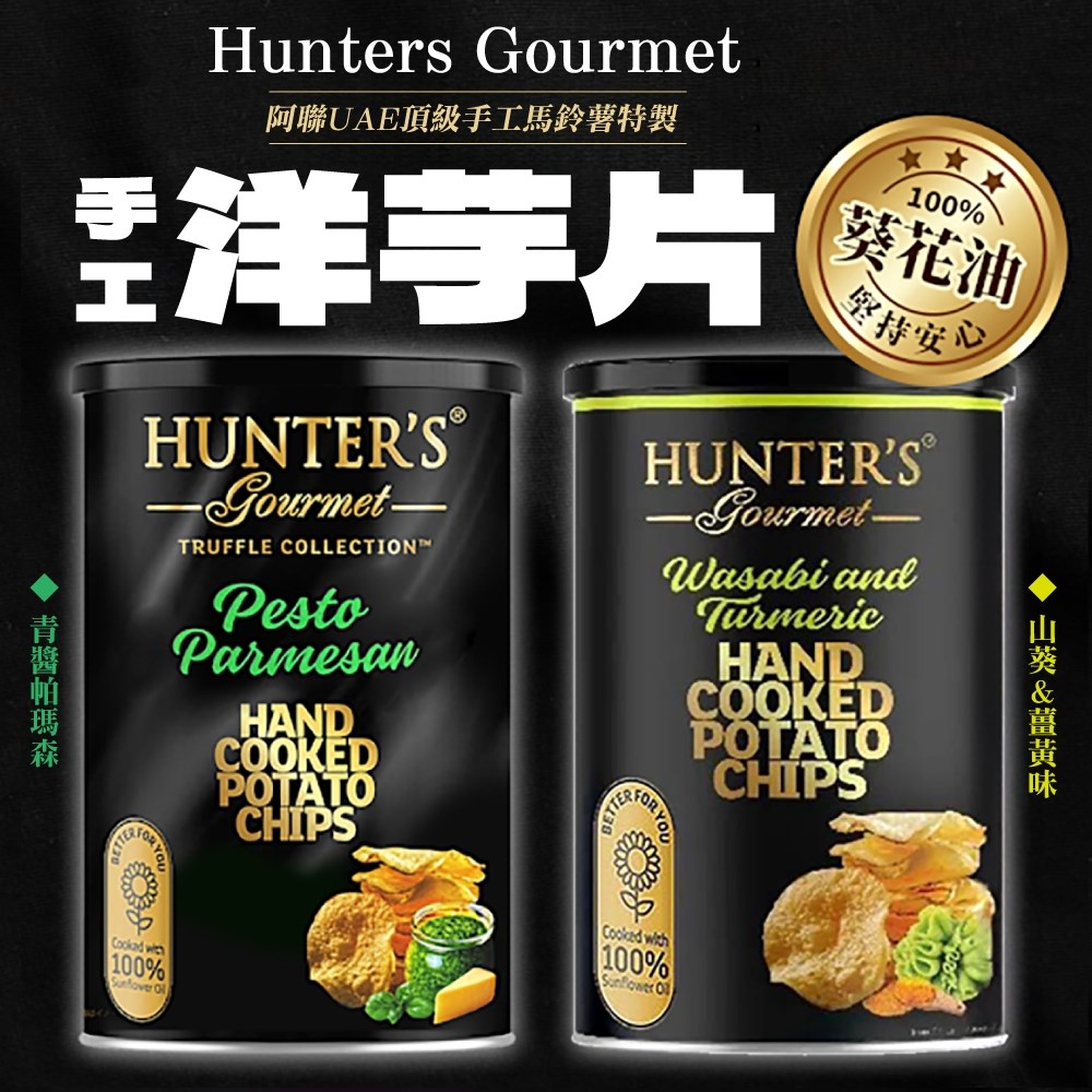 亨特手工洋芋片罐裝 150G