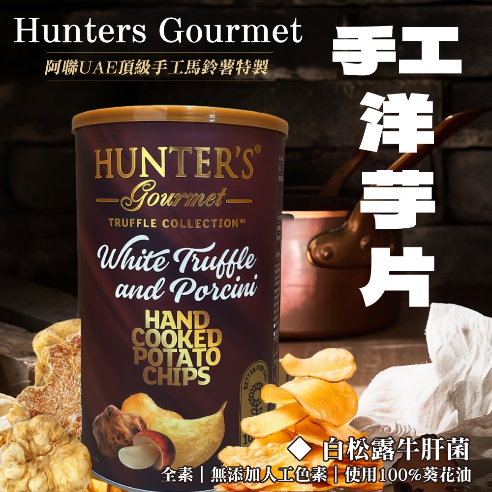 亨特手工洋芋片罐裝 150G