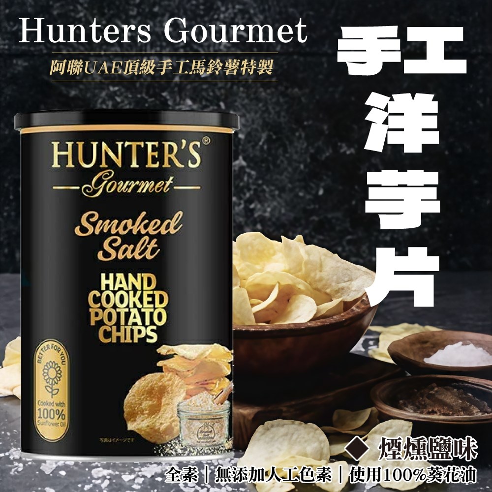亨特手工洋芋片罐裝 150G