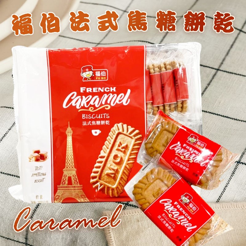 福伯法式焦糖餅乾 300G