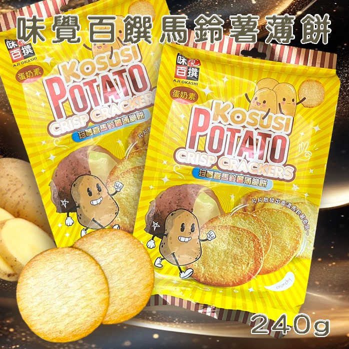 珍薯喜馬鈴薯薄脆餅 240g
