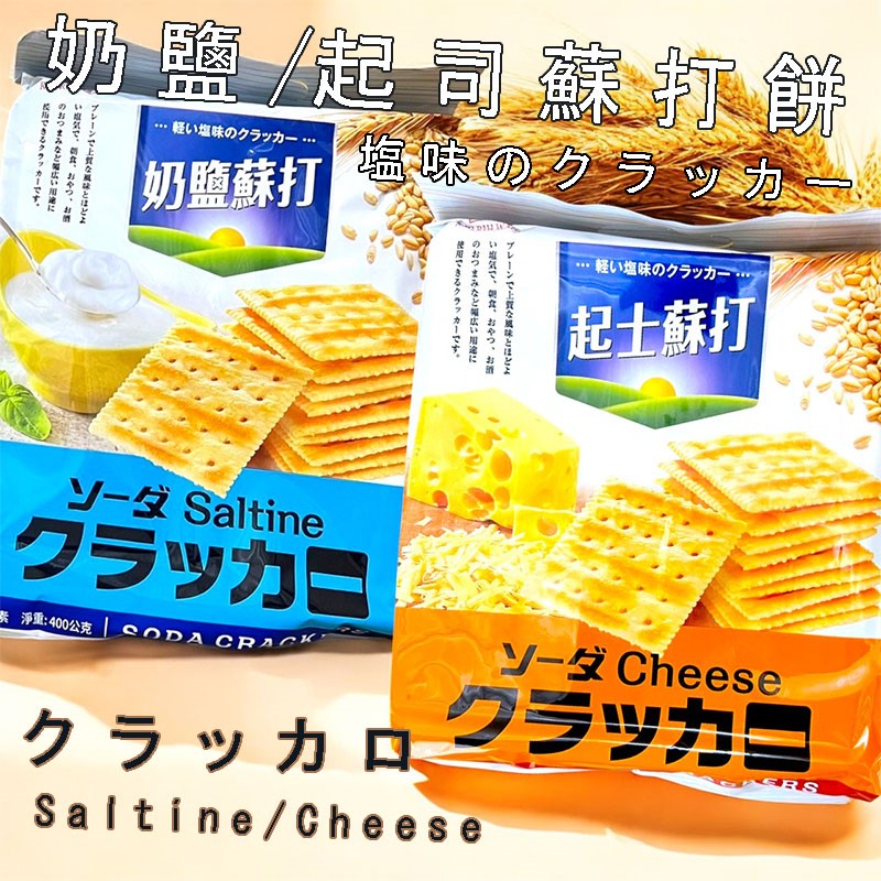 奶鹽起士蘇打餅乾  400g