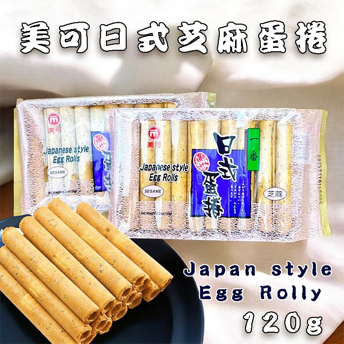 美可日式芝麻蛋捲 120g