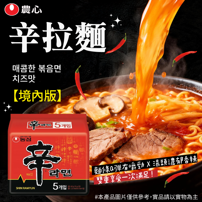 農心辛拉麵(境內版) 一袋600G  一袋5包入
