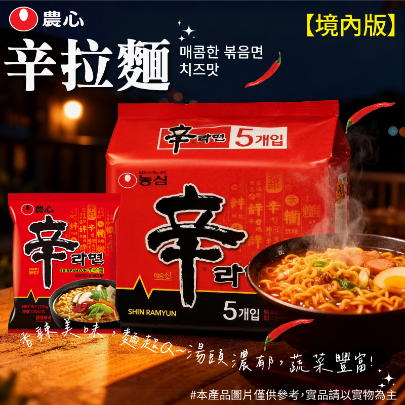 農心辛拉麵(境內版) 一袋600G  一袋5包入