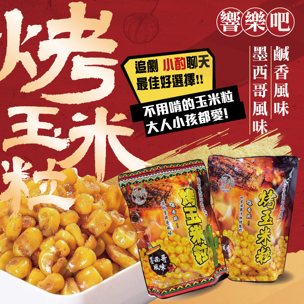 鹹香墨西哥口味烤玉米  一包70G