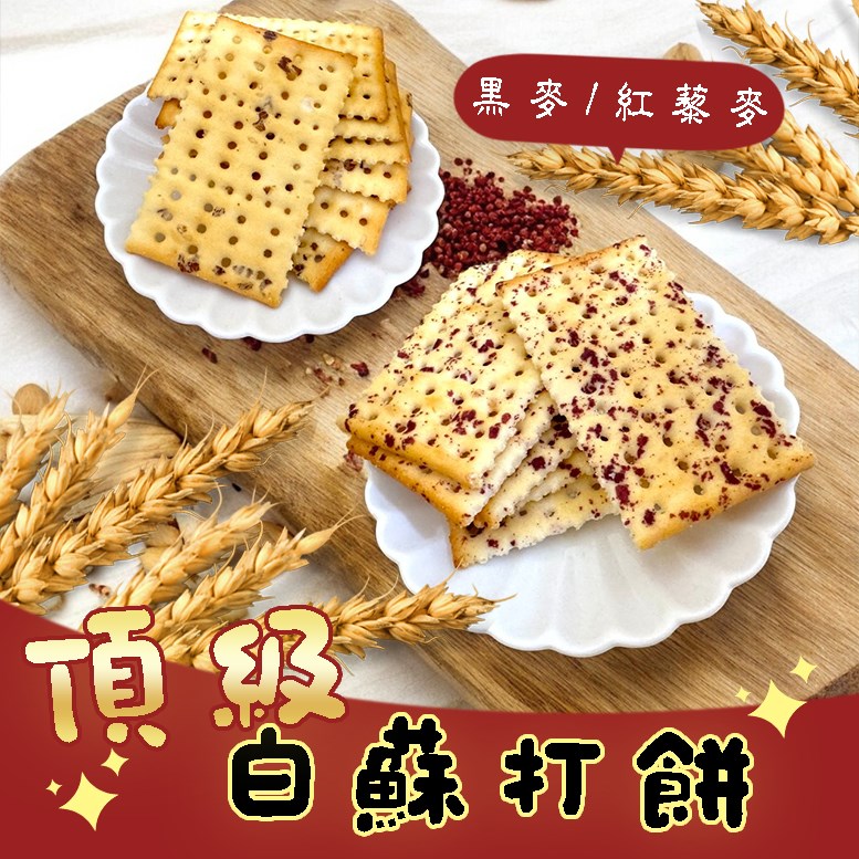  頂級白蘇打餅
