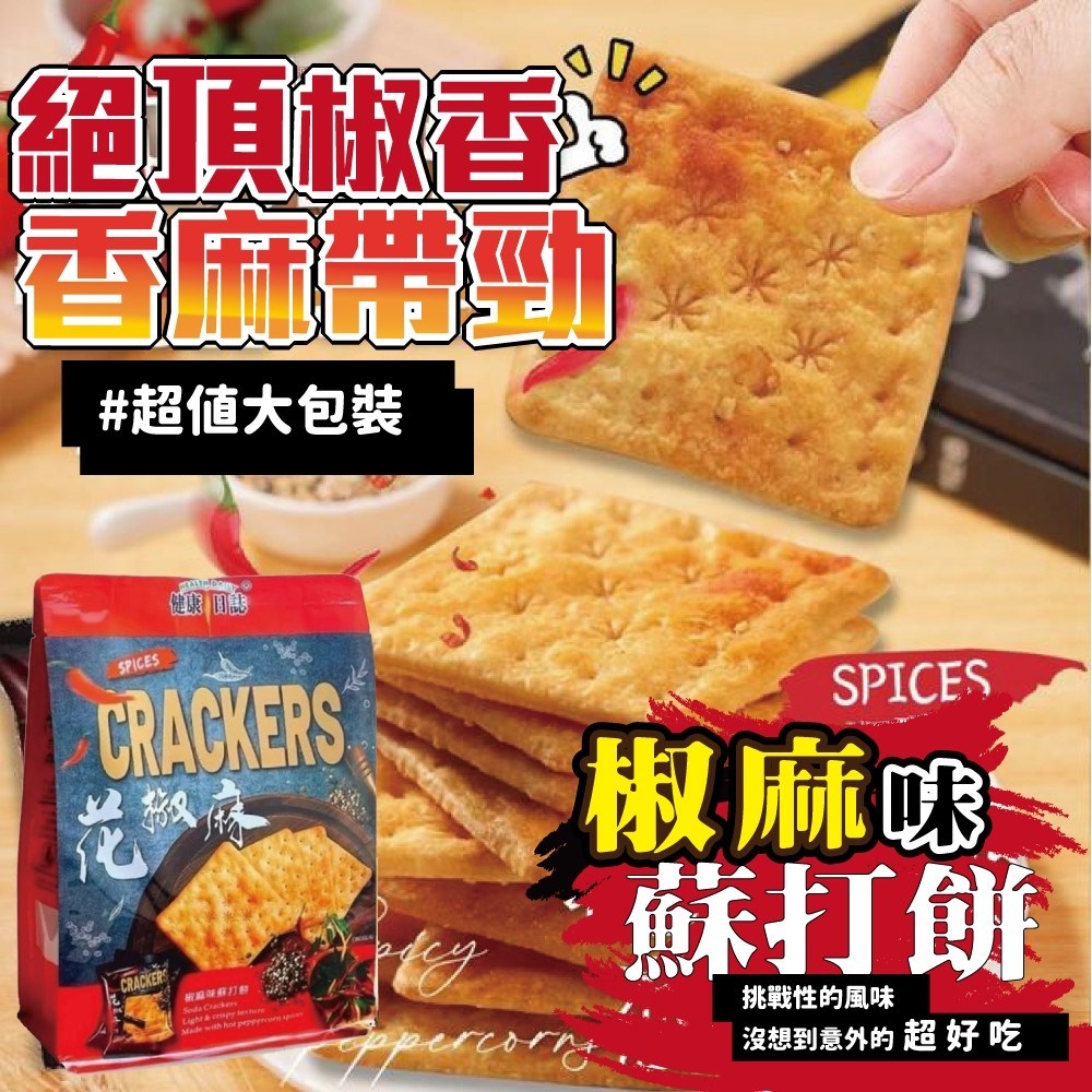 健康日誌黑松露/椒麻味蘇打餅
