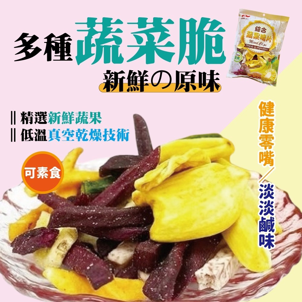 綜合蔬果脆片