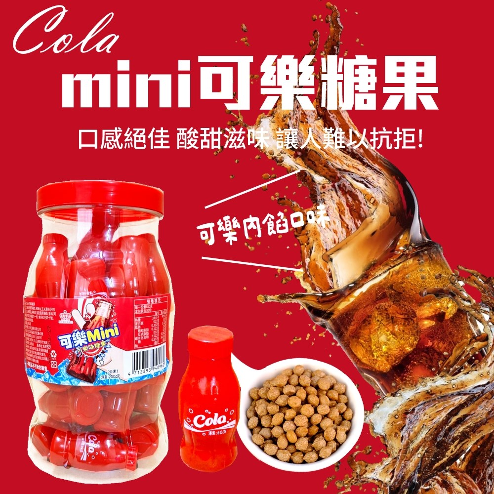 mini可樂味糖果(全素)