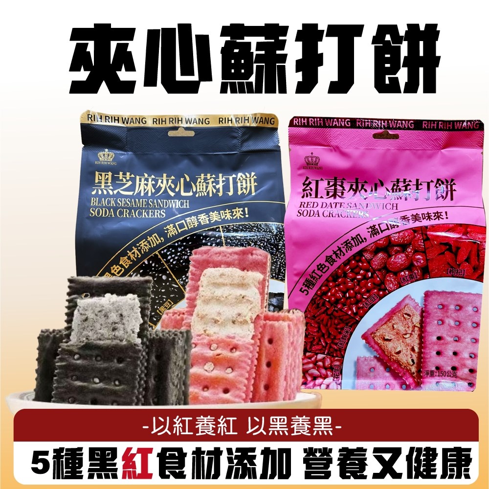 紅棗/黑芝麻 夾心蘇打餅
