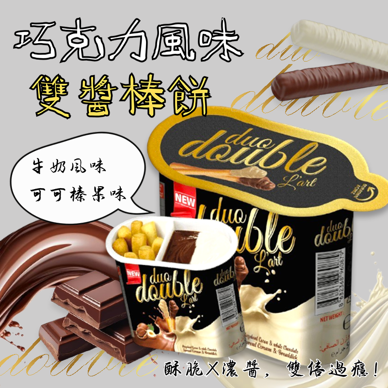 地球牌巧克力風味雙醬棒餅
