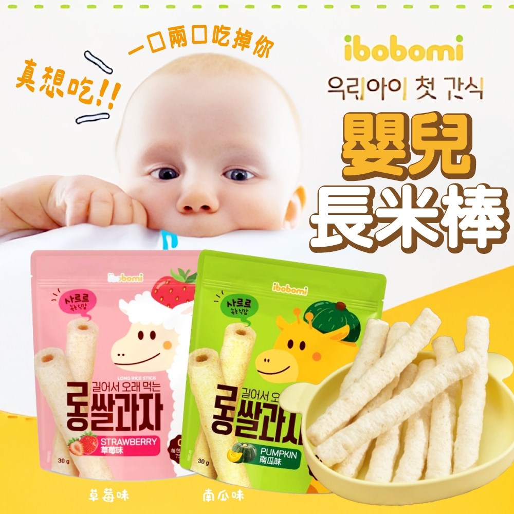 韓國 ibobomi 長米棒 30g