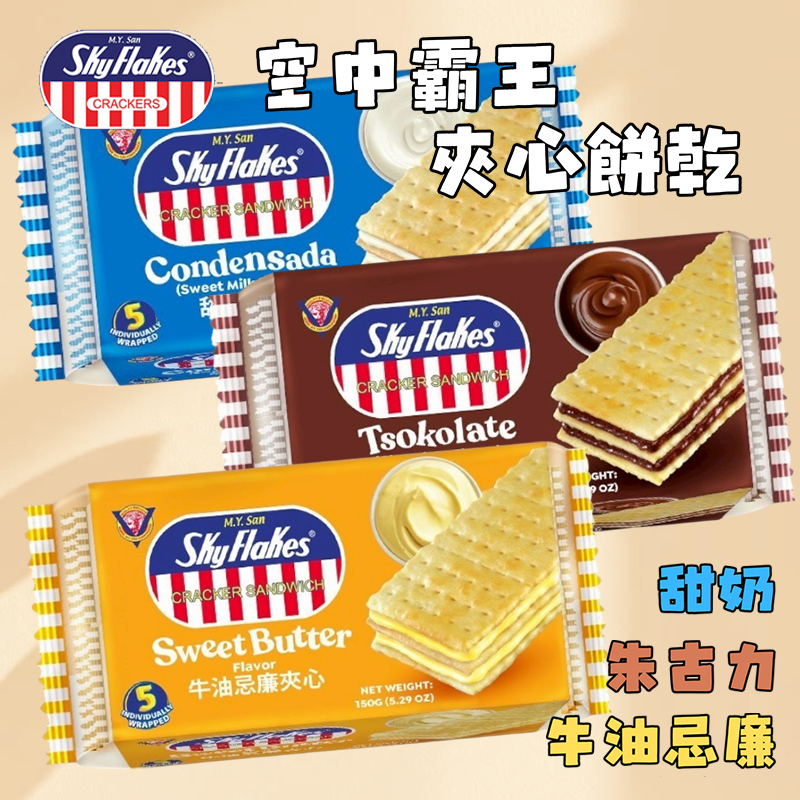 SKYFLAKES空中霸王夾心餅乾