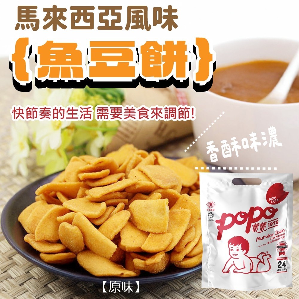  馬來西亞風味魚豆餅 288g