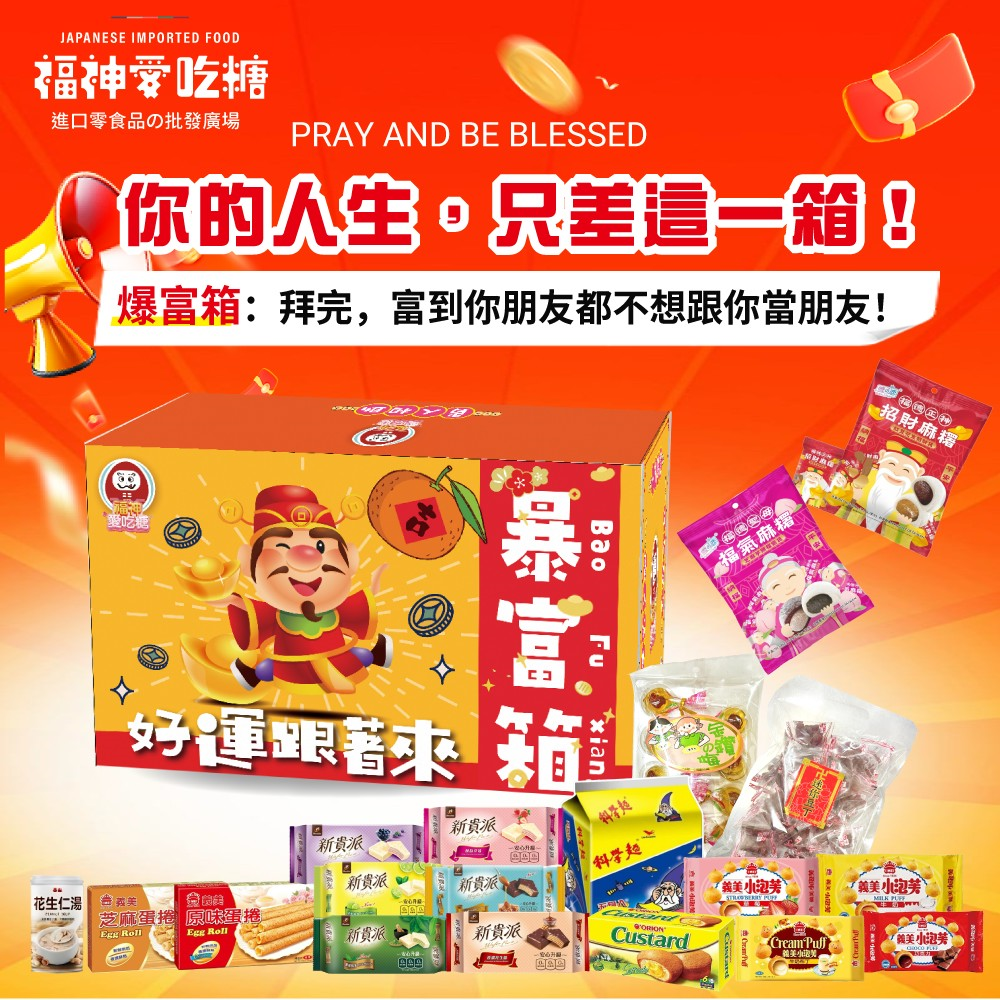暴富箱(711專區限購1箱)