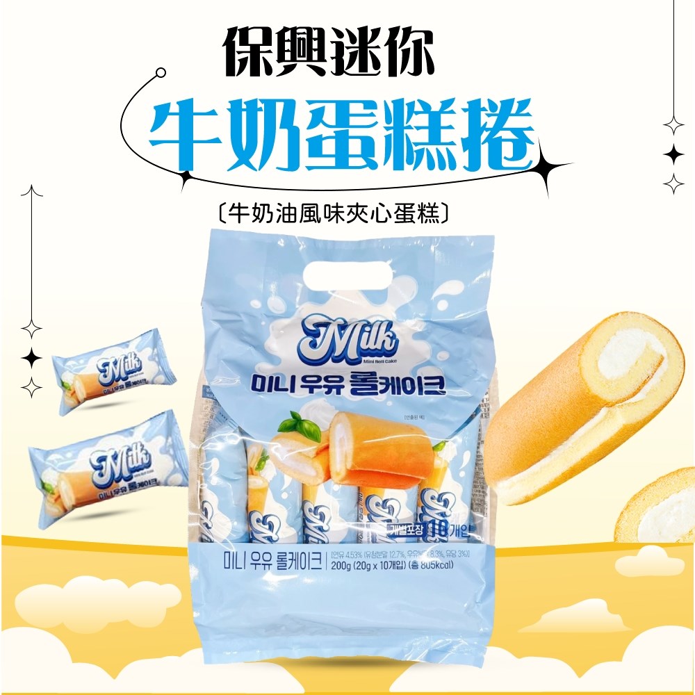 保興迷你牛奶蛋糕捲