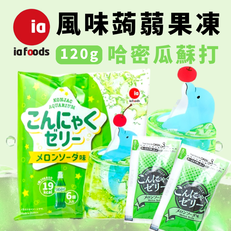  IA-Foods 蒟蒻果凍系列