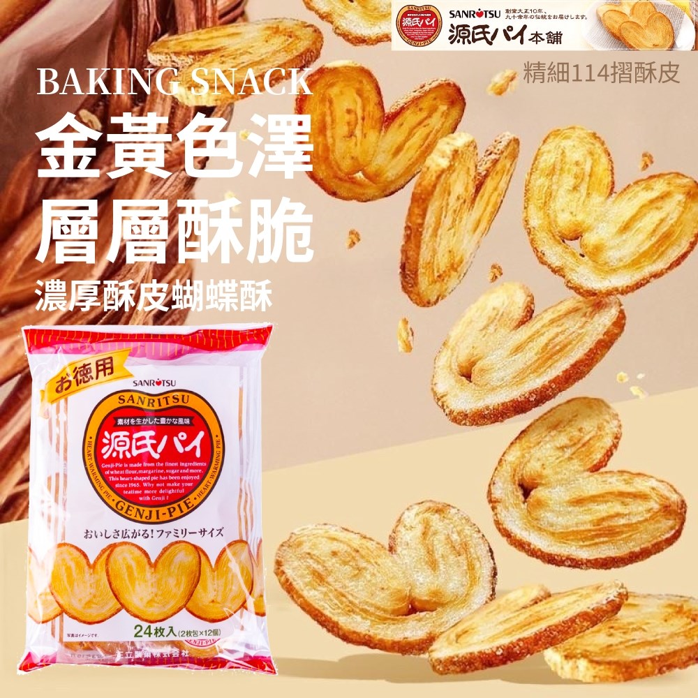 三立源氏蝴蝶酥/提子酥