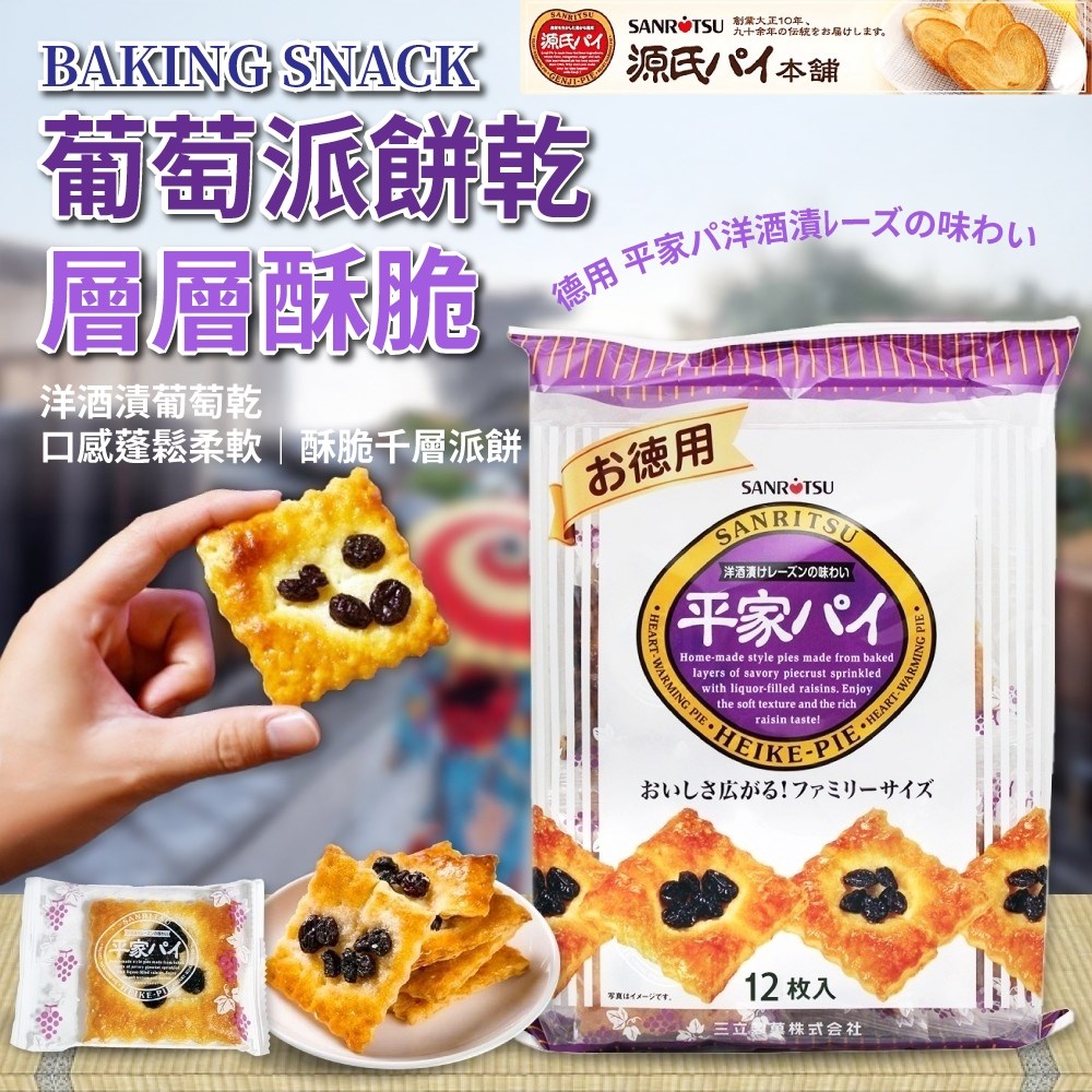 三立源氏蝴蝶酥/提子酥