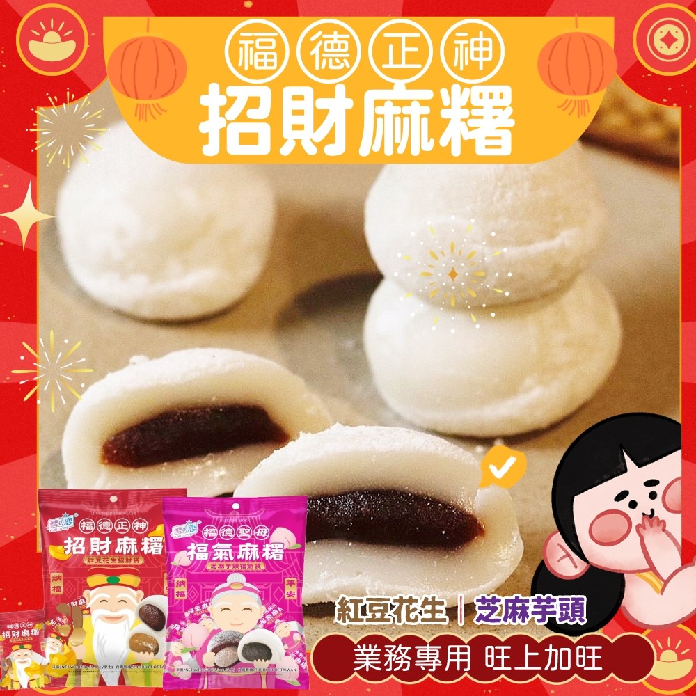 雪之戀招財麻糬紅豆花生(全素)