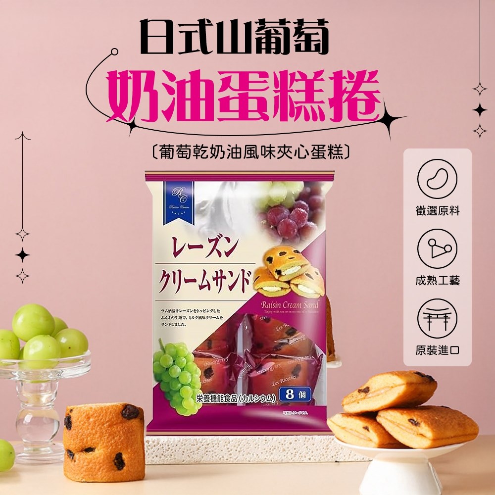 日式山葡萄奶油蛋糕捲