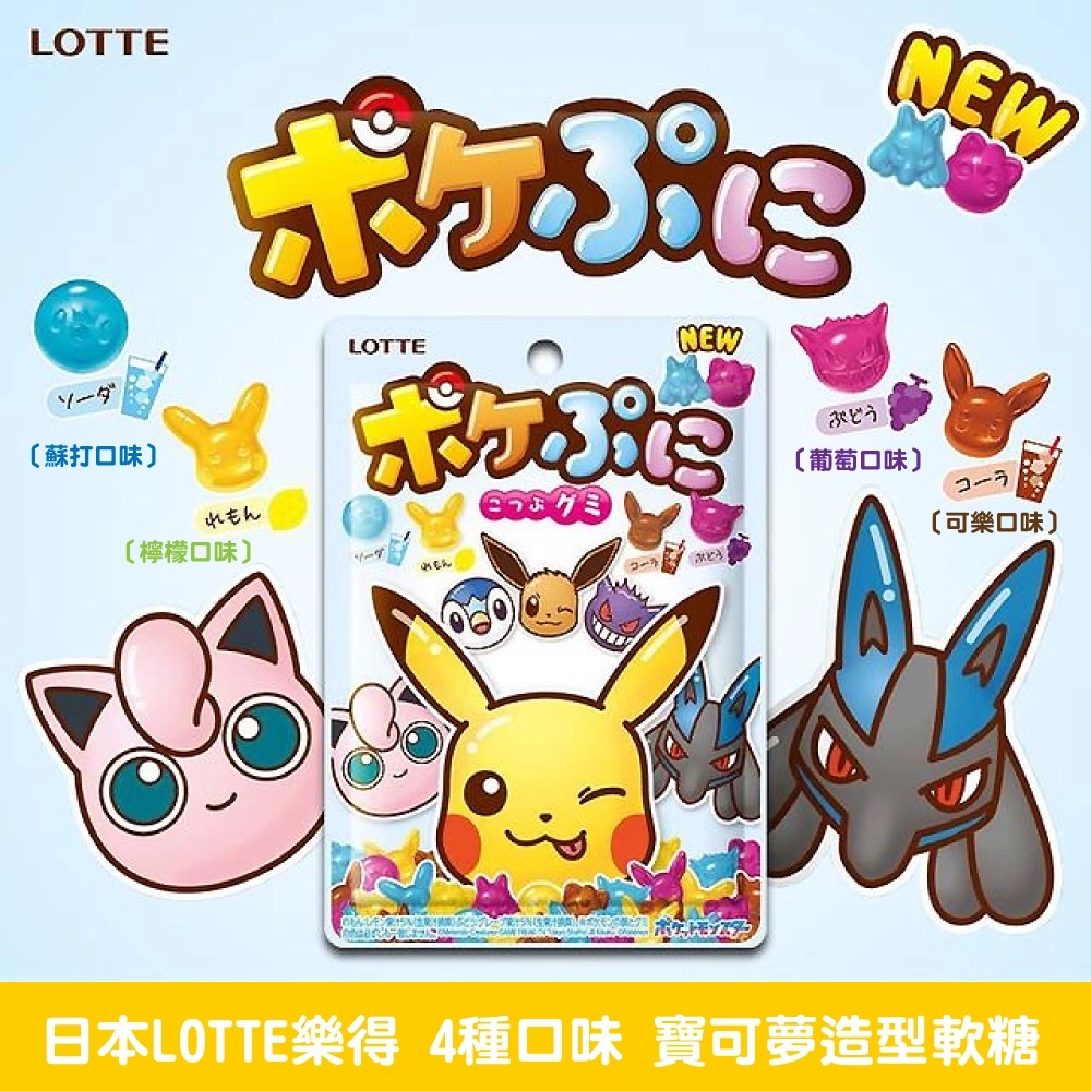 日本 LOTTE 寶可夢造型軟糖