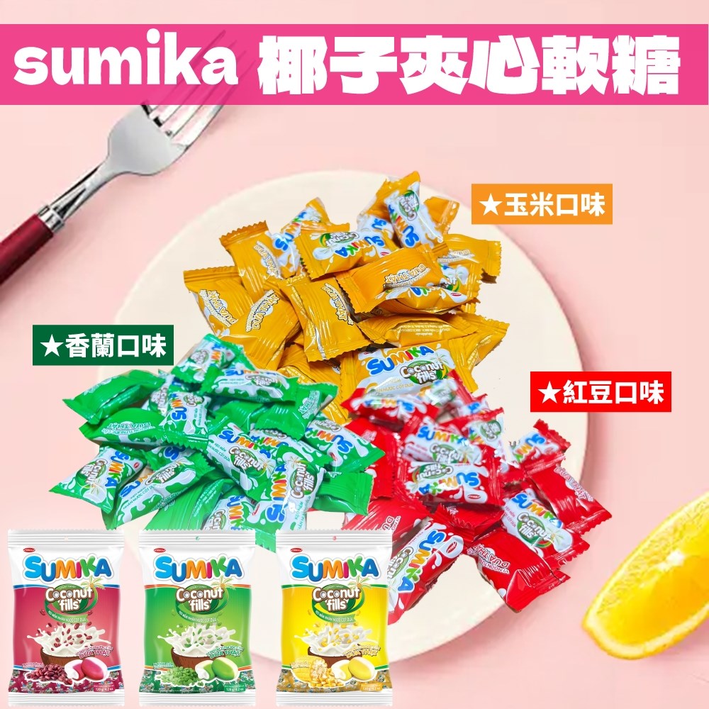  sumika椰子夾心軟糖 