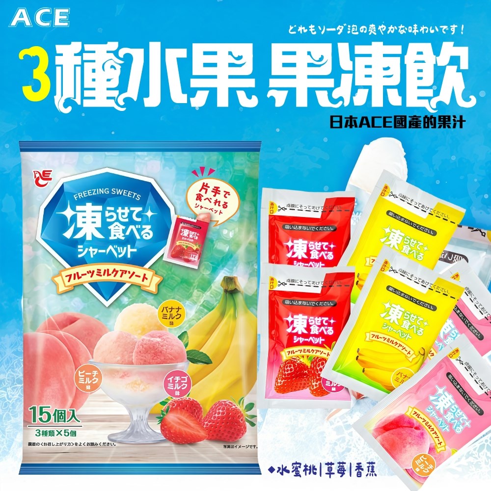  ACE風味果凍｜ 3種水果/蘇打果凍