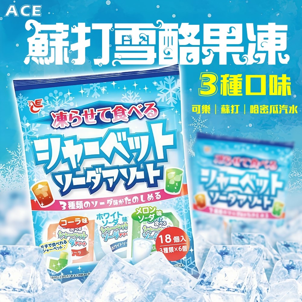  ACE風味果凍｜ 3種水果/蘇打果凍